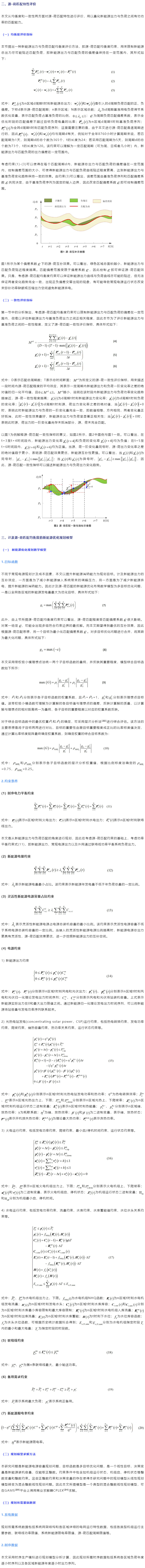史昭娣 朱寧 陳琦 _ 計及源-荷匹配的多區域多類型新能源系統優化規劃方法.png